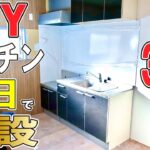 【DIYリフォーム】０円で手に入れたキッチン！　簡単取り付け！