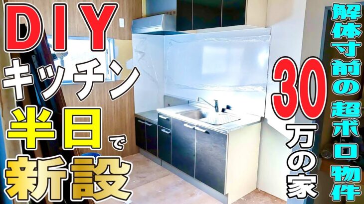 【DIYリフォーム】０円で手に入れたキッチン！　簡単取り付け！