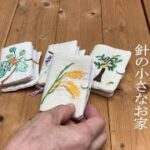 【DIY刺繍ソーイング】思い出を込めて♪ ニードルブック(針収納ケース)の作り方 | 64才よしえVlog