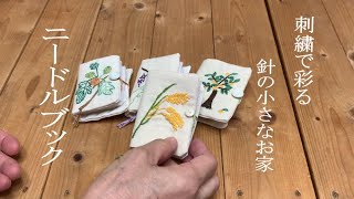 【DIY刺繍ソーイング】思い出を込めて♪ ニードルブック(針収納ケース)の作り方 | 64才よしえVlog