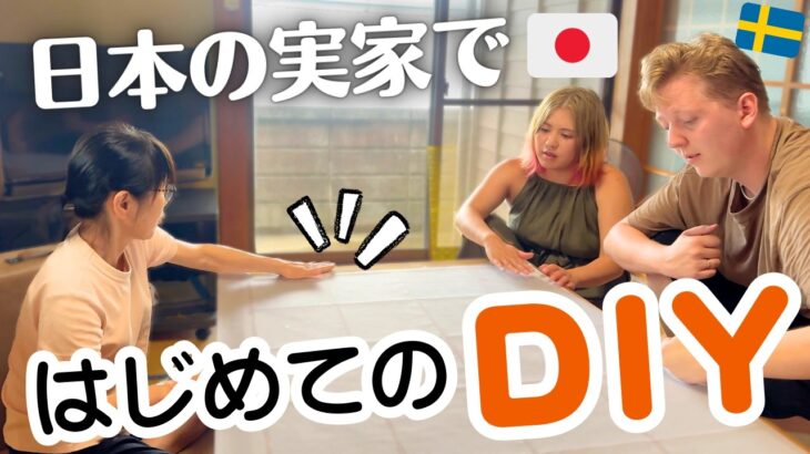 【実家大公開】🇯🇵🇸🇪家族みんなで和気あいあいDIY🏠障子の張り替えに挑戦しました！