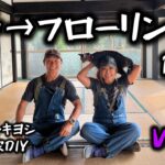 畳→フローリングDIY  Vol.1