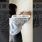 【賃貸でもできる簡単DIY】お部屋に無印良品の収納棚を取り付けてみた！｜一人暮らし #shorts