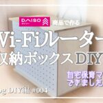 【DIY#004】100均の材料で、Wi-Fiルーター収納ボックス作り