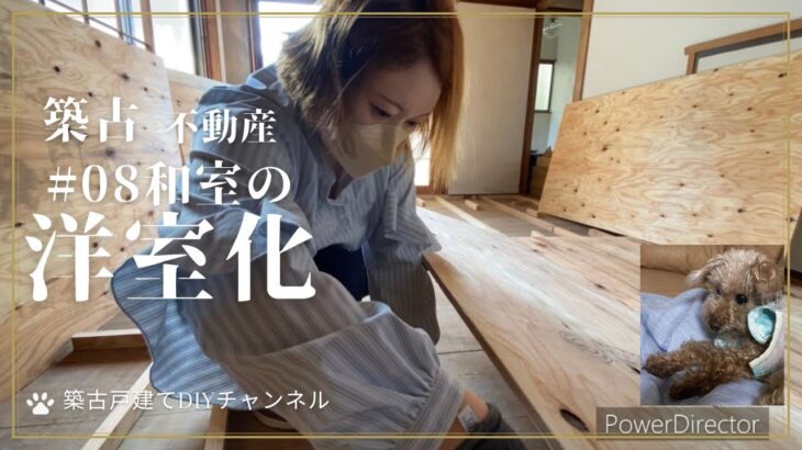 築古戸建てDIY#08和室の洋室化　畳を撤去して合板を貼る