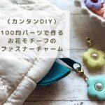 〈カンタンDIY〉100均パーツで作るお花モチーフのファスナーチャーム【ハンドメイドアクセサリー/ビーズアクセサリー/作り方】