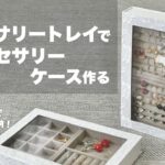 【DIY】ダイソーアクセサリートレイでアクセサリーケース作る【100均DIY】