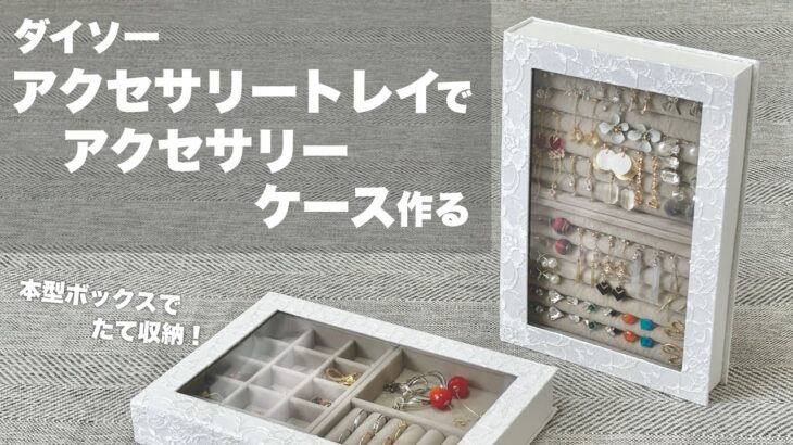 【DIY】ダイソーアクセサリートレイでアクセサリーケース作る【100均DIY】