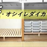 続・押入れ収納大改造【DIY#20】面倒な掃除はルンバにお任せ！おしゃれな押し入れを更に使いやすく大改造  how to major closet remodeling PART2