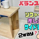 【DIY】【サイドテーブル】【テーブル】バランス最高！！ソファーに差し込めるサイドテーブルの作り方！！材料少しでカンタンに作れる！！置くだけでお部屋、お店がオシャレになる、便利です！！2way！？