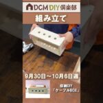 DIY倶楽部ワークショップ紹介「ケーブルBOX」#diy #diy初心者