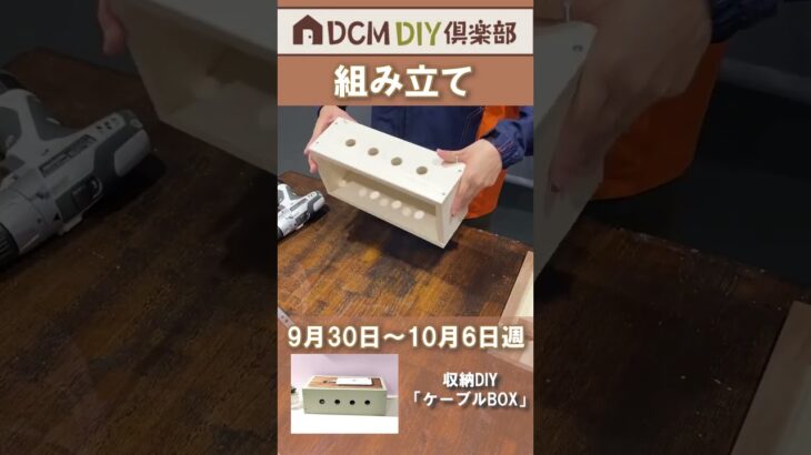 DIY倶楽部ワークショップ紹介「ケーブルBOX」#diy #diy初心者