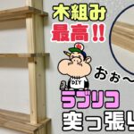 【DIY】【棚】【賃貸OK】【ラブリコ】【2×4】ラブリコで突っ張り棚の作り方！！この組み方も最高！！繋がってるように見せれる方法！！賃貸OK、シンプルなのにオシャレ！！壁に収納棚ができる！#diy