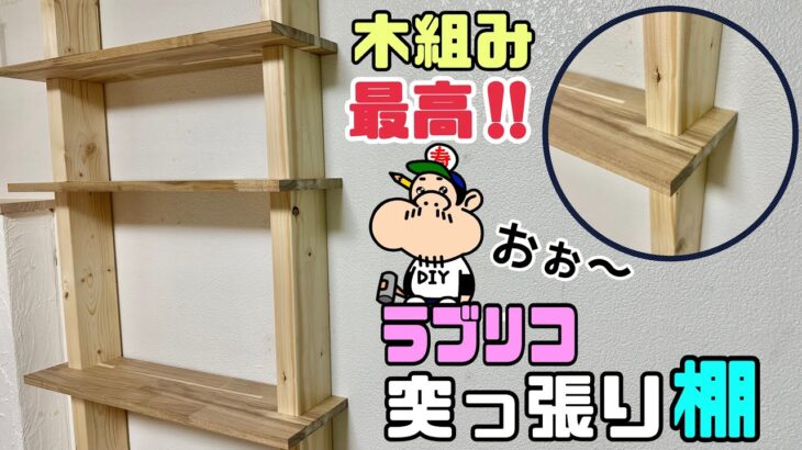 【DIY】【棚】【賃貸OK】【ラブリコ】【2×4】ラブリコで突っ張り棚の作り方！！この組み方も最高！！繋がってるように見せれる方法！！賃貸OK、シンプルなのにオシャレ！！壁に収納棚ができる！#diy