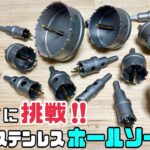 【DIY】【超硬ステンレスホールソーおすすめ】【ShopXJ】【鉄板】【道具工具】超硬ステンレスホールソーを使ってみました！！めちゃめちゃ硬い鉄板の穴が開けれる！？どうだったのかレビューです#diy