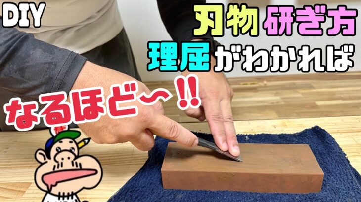 【DIY】【刃物】【研ぎ方】刃物の研ぎ方、理屈がわかれば上手く研げる！！なるほど〜！！が詰まったポイントやコツが盛りだくさんあります！！研ぐ前に一度ご覧ください、切れ味がよくなる！#diy#刃物研ぎ方