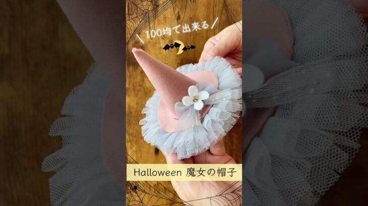 Felt Halloween witche hat / DIY魔女の帽子#crafts#shorts #100均diy