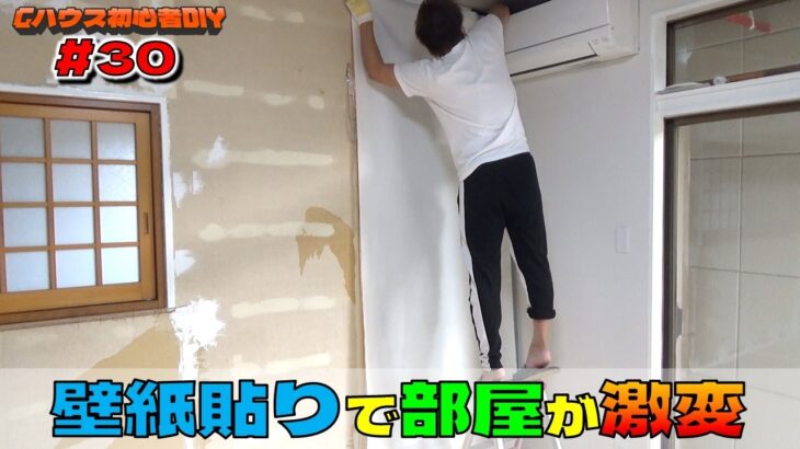 リビング改造 【Gハウス初心者DIY】#30 壁紙貼りで雰囲気が激変