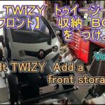 【フロント】  ルノー Twizy 収納 BOX を つけよう Renault TWIZY DIY Add a front storage boxVol404