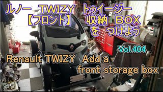 【フロント】  ルノー Twizy 収納 BOX を つけよう Renault TWIZY DIY Add a front storage boxVol404