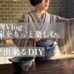 【普段着物Vlog】キッチンDIY/里芋の煮物