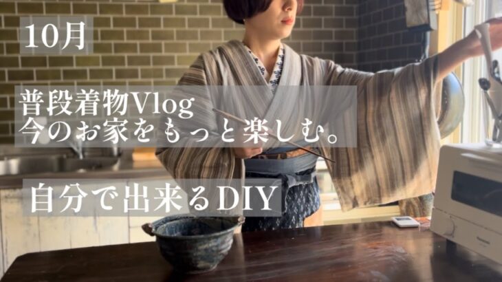 【普段着物Vlog】キッチンDIY/里芋の煮物