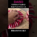 【ダイソー】100均だけで出来る、光るクリスマスリース