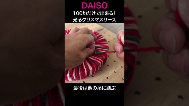 【ダイソー】100均だけで出来る、光るクリスマスリース