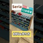 全部100均一！トミカ収納✨　#トミカ #セリア #100均 #seria #収納 #diy #shorts #駐車場