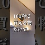 100均だけでランプシェードを作ってみました！#100均#diy #ランプシェード