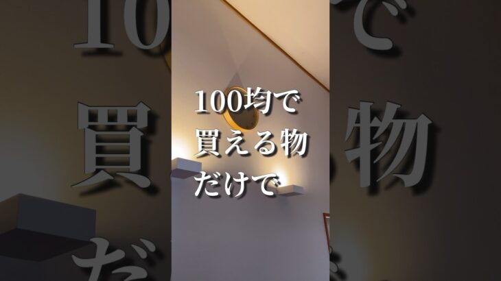 100均だけでランプシェードを作ってみました！#100均#diy #ランプシェード