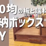 100均の板と端材で小物収納棚DIY