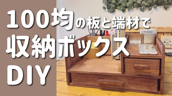 100均の板と端材で小物収納棚DIY