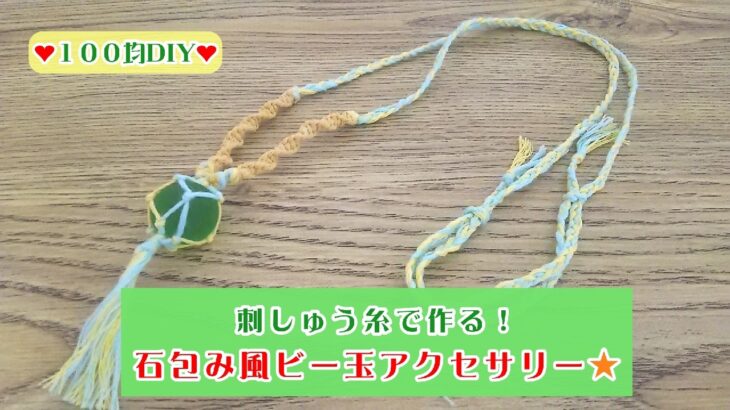 【100均DIY】伸縮自在！スライド式ビー玉ペンダント❤