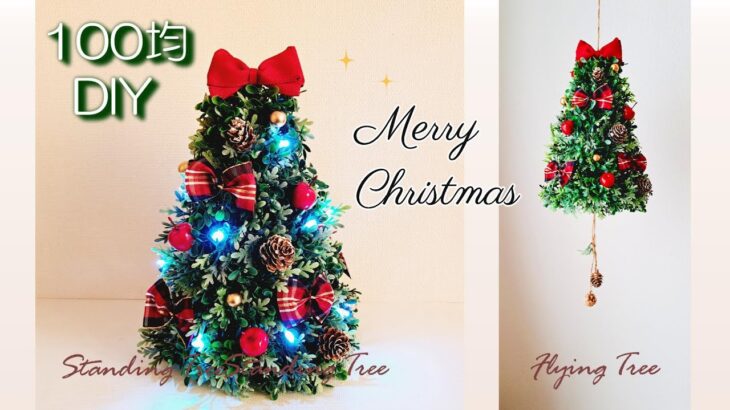 【100均造花DIY】2way赤いリボンのクリスマスツリー｜フライングツリー｜イルミネーションライトをツリーの中に収納｜クリスマスアレンジ #100均クリスマス #100均DIY #100均造花