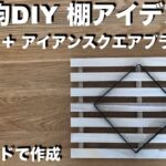 【100均DIY】すのこ＋Seria アイアンスクエアブラケット  DIY棚 アイデア3選 ／ ラック ／ 超簡単 安い おしゃれ／ 100円均一