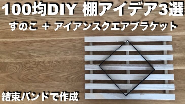 【100均DIY】すのこ＋Seria アイアンスクエアブラケット  DIY棚 アイデア3選 ／ ラック ／ 超簡単 安い おしゃれ／ 100円均一