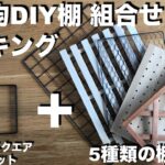 【100均DIY棚】Seriaアイアンブラケットに合う棚板5種 比較 ランキング ／カットなし／ 超簡単な作り方／ 100円均一