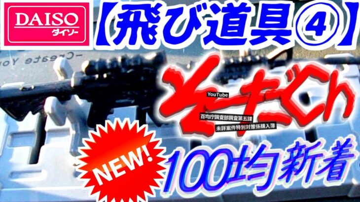 【セリア＆ダイソー】100均キャンプDIY★ミニチュア_アサルトライフル★銃ピストル台座付☆セーラー服と機関銃☆ゴルゴ13☆ターミネーターあぶない刑事スパイ映画刑事ドラマフィギュア人形ショートムービー