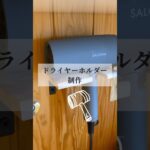 100均材料でドライヤー置き場をdiyしました！#diy#100均#ドライヤー