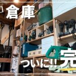 #139【古民家DIY】ついに完成！！棚を作りものを収納して使いやすい倉庫へ！【倉庫DIY】