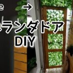 1×4材でベランダドアDIY　リビングバルコニーリフォーム