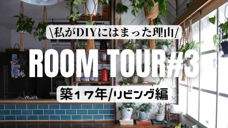 【築17年】ルームツアー#3/私がDIYにはまった理由/我が家のDIYの軌跡/リビング編