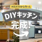 #6 DIYキッチン完成！IKEAで大変身ビフォーアフター [アメリカの古家リフォーム]