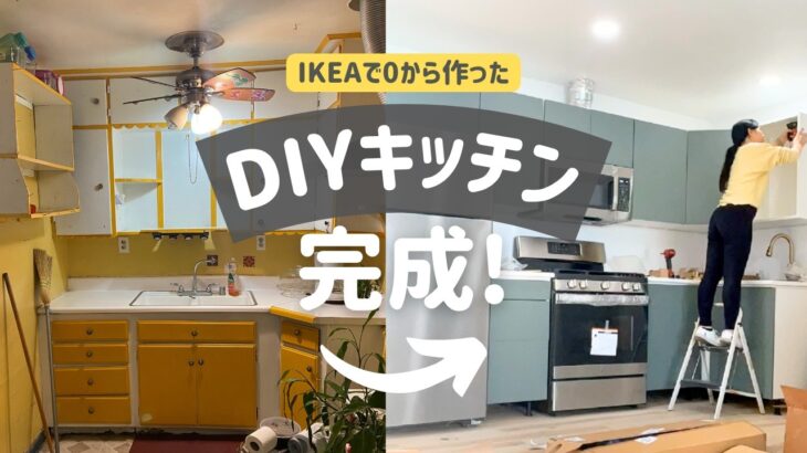 #6 DIYキッチン完成！IKEAで大変身ビフォーアフター [アメリカの古家リフォーム]