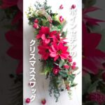 【ALL100均】簡単！束ねて合体させるだけ！ポインセチアのクリスマススワッグ#100均diy #100均造花 #スワッグの作り方