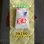 ダイソースマホスタンドが変身#ダイソー#DAISO#スマホスタンド#100均#DIY#リール#エギング#釣り#Daiwa#ボートフィッシング#boat fishing#敦賀#福井県#日本海