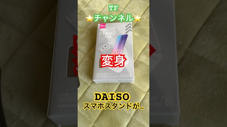 ダイソースマホスタンドが変身#ダイソー#DAISO#スマホスタンド#100均#DIY#リール#エギング#釣り#Daiwa#ボートフィッシング#boat fishing#敦賀#福井県#日本海