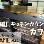 【キッチンカウンターDIY後編】カフェ板を使って天板を作ろう　地元企業（めっちゃ近所）を宣伝したい！