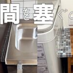 【隙間を塞ぐ DIY】キッチン・洗面台 のせまい隙間を、落下物・ホコリ・水はね から守りたい